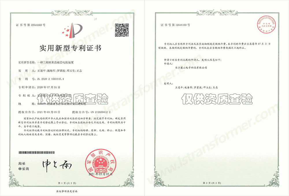 Utility Model Patent Certificate — Three-Phase Nanocrystalline Magnetic Core Reactor Device