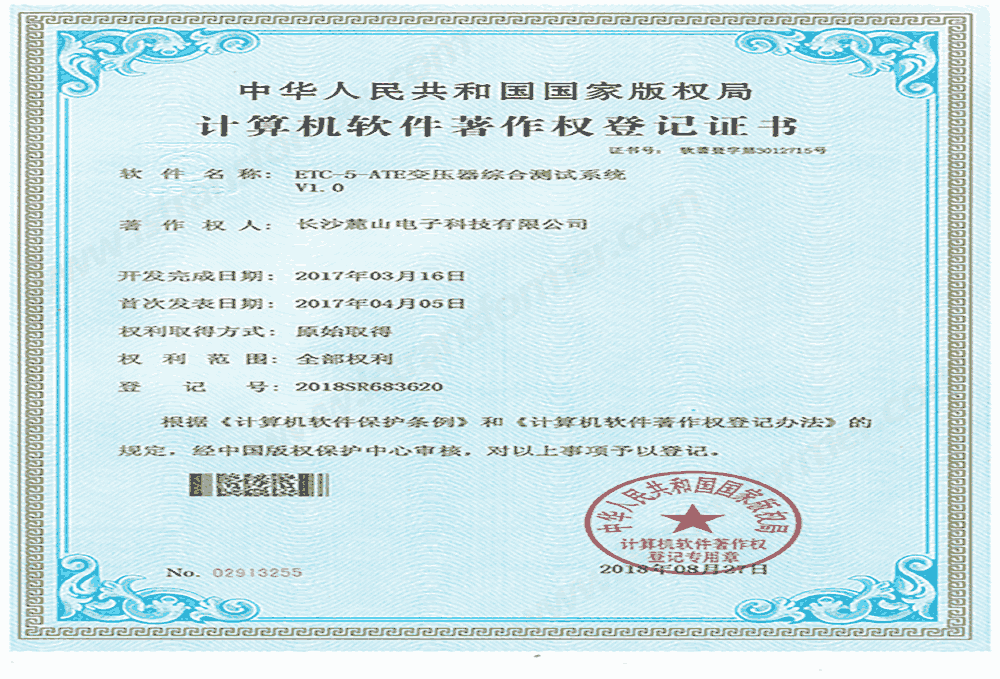 Computer Software Copyright Registration Certificate — ETC-5-ATE Transformer Comprehensive Test System